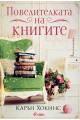 Повелителката на книгите