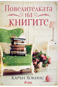 Повелителката на книгите