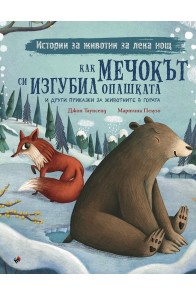 Как мечокът си изгубил опашката и други приказки за животните в гората