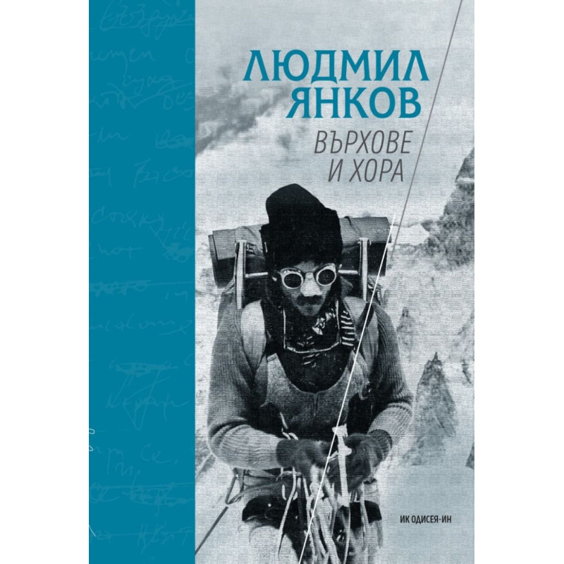 Върхове и хора