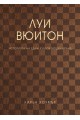 Луи Вюитон. Историята на един култов моден бранд (твърда корица)