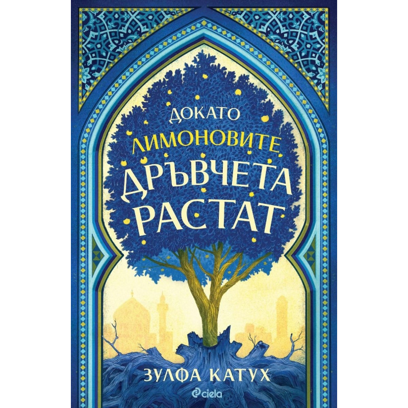 Докато лимоновите дръвчета растат