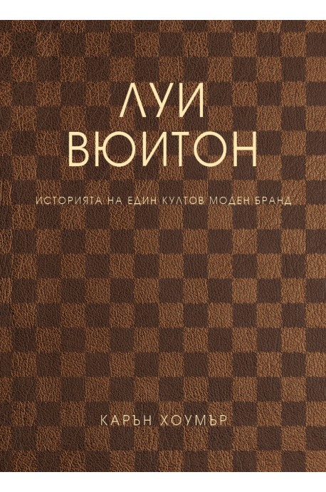 Луи Вюитон. Историята на един култов моден бранд