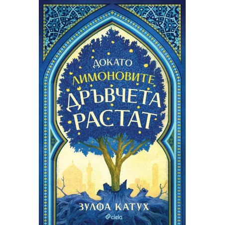 Докато лимоновите дръвчета растат