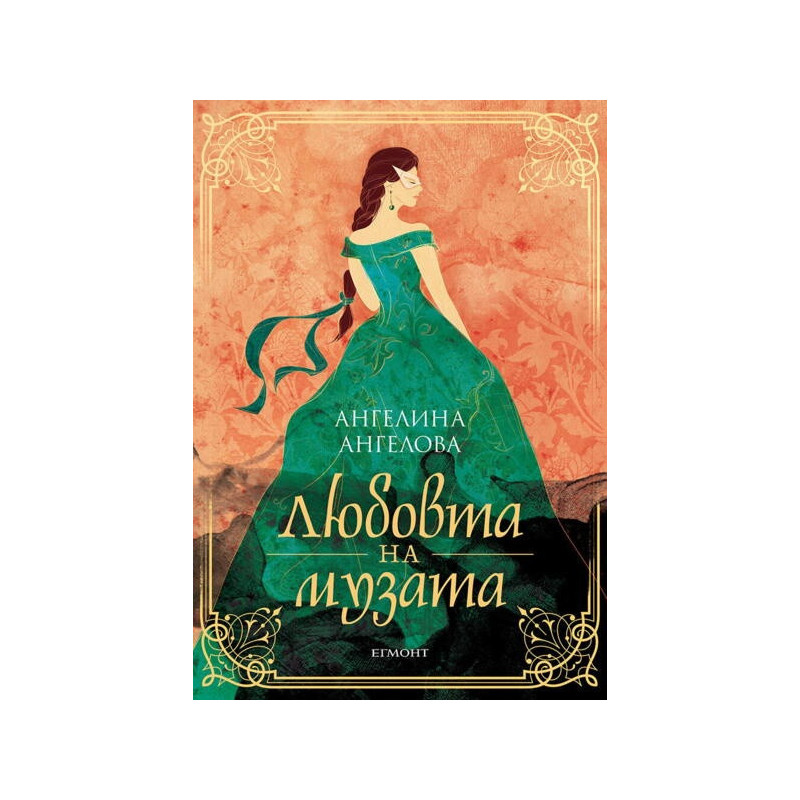 Любовта на музата