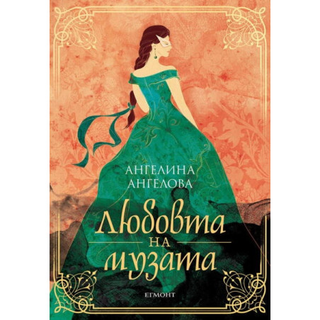 Любовта на музата