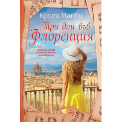 Три дни във Флоренция
