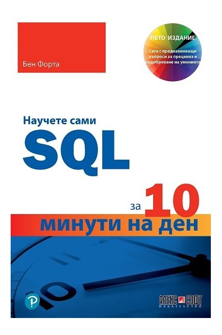Научете сами SQL за 10 минути на ден