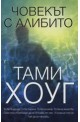 Човекът с алибито