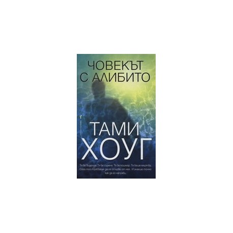 Човекът с алибито