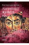 Личният живот на Юстиниан Велики