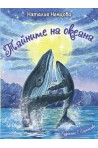 Тайните на океана: Приказки за любознателни деца
