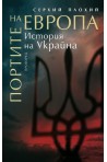 Портите на Европа. История на Украйна