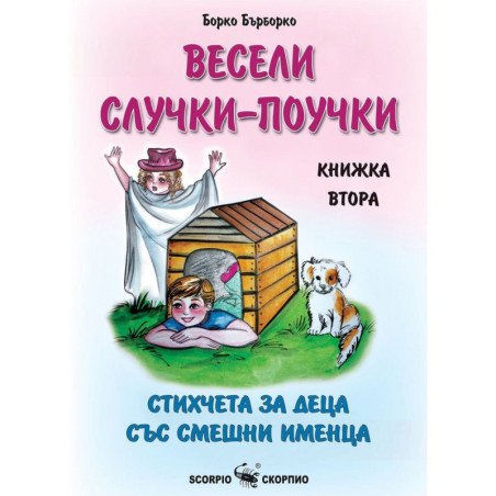 Весели случки-поучки Кн.2