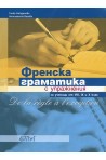 Френска граматика с упражнения за ученици от 8, 9 и 10 клас