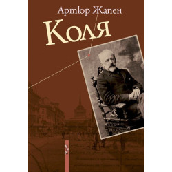 Коля