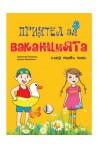 Приятел за ваканцията – след 1. клас