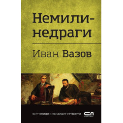 Немили-недраги