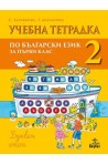 Тетрадка № 2 към буквар за 1. клас (по новата програма)