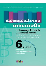 Тренировъчни тестове по български език и литература за 6. клас за външно оценяване и прием в гимназия (по новите програми)