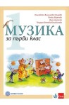 Музика за 1. клас (по новата програма)