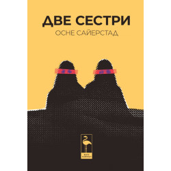 Две сестри
