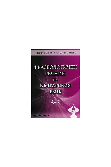 Фразеологичен речник на българския език