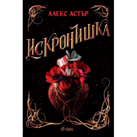 Искронишка