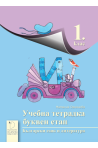 Учебна тетрадка: буквен етап за 1. клас (по новата прогвама)