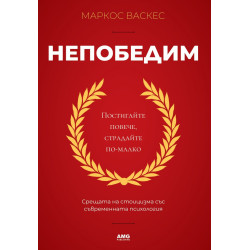 Непобедим
