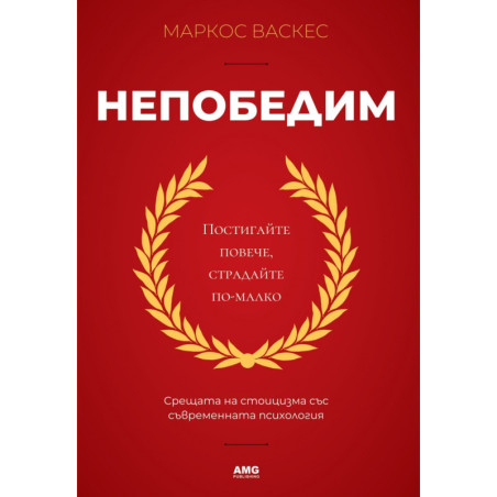 Непобедим
