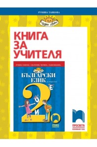 Книга за учителя по български език и литература за 2. клас (по новата програма)