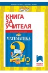 Книга за учителя по математика за 2. клас (по новата програма)