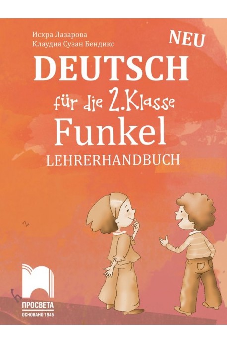 Funkel, New edition - Книга за учителя по немски език за 2. клас (по новата програма)