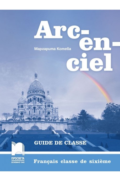 Arc-en-ciel - Книга за учителя по френски език за 6. клас (по новата програма)