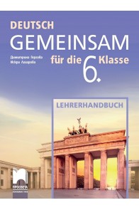 Deutsch Gemeinsam - Книга за учителя по немски език за 6. клас (по новата програма)