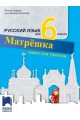 Матрёшка. Книга за учителя по руски език за 6. клас (по новата програма)