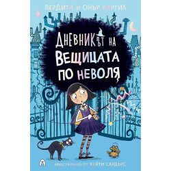 Дневникът на вещицата по неволя Кн.1