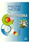 Работни листове по математика за 8. клас (по новата програма)