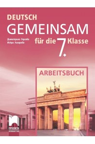 Deutsch Gemeinsam - Работна тетрадка по немски език за 7. клас (по новата програма)
