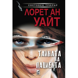 Тайната на пациента