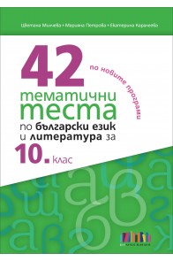 42 тематични теста по български език и литература за 10. клас (по новите програми)