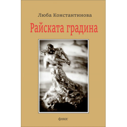Райската градина