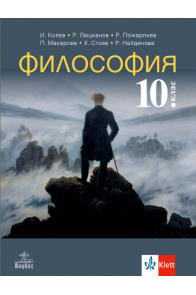 Философия за 10. клас (по новата програма)