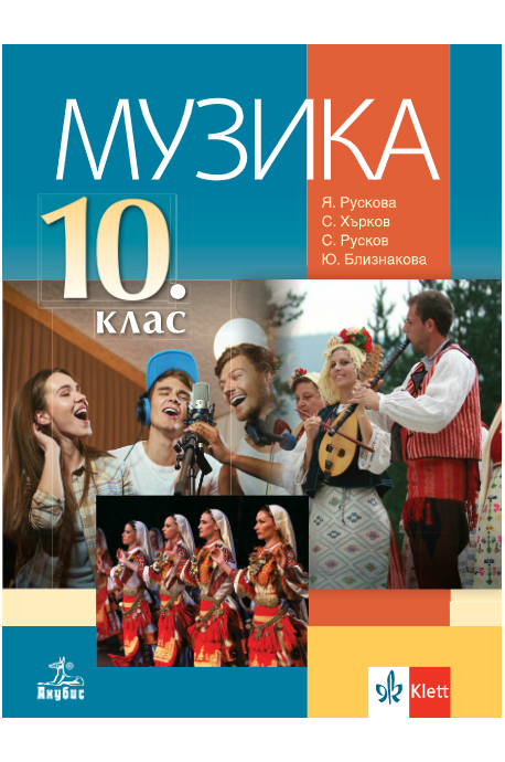 Музика за 10. клас (по новата програма)