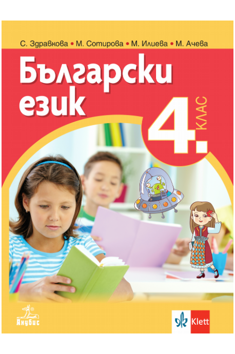 Български език за 4. клас (по новата програма)