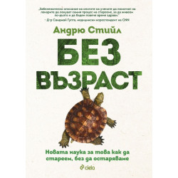 Без възраст
