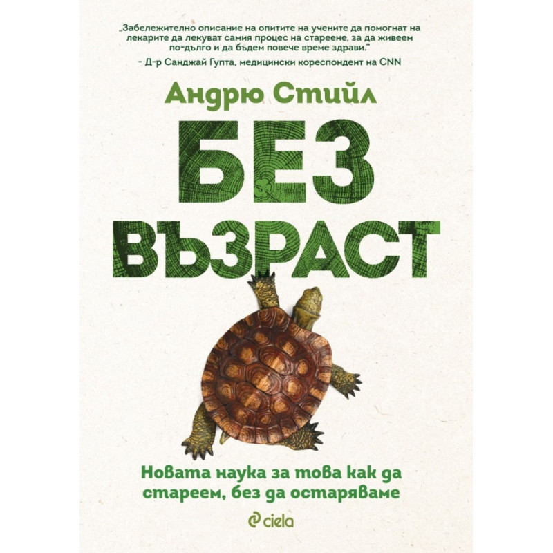 Без възраст