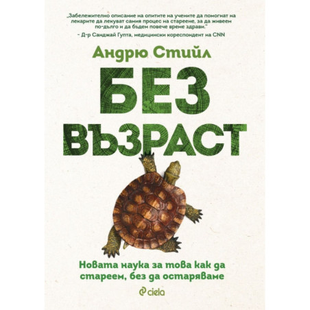 Без възраст