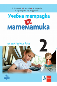 Учебна тетрадка по математика № 2 за 4. клас (по новата програма)